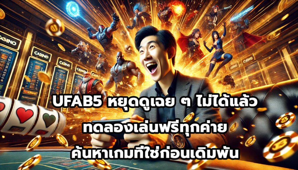 UFAB5 หยุดดูเฉย ๆ ไม่ได้แล้ว ทดลองเล่นฟรีทุกค่าย ค้นหาเกมที่ใช่ก่อนเดิมพัน