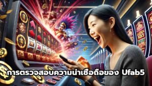 การตรวจสอบความน่าเชื่อถือของแพลตฟอร์ม Ufab5-6