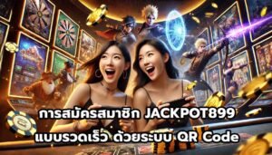 การสมัครสมาชิก JACKPOT899 แบบรวดเร็ว ด้วยระบบ QR Code-14