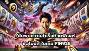 ค้นพบความสำเร็จด้วยฟีเจอร์ ซื้อโบนัส ในเกม FIN928-12