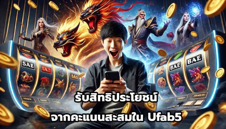 รับสิทธิประโยชน์จากคะแนนสะสมใน Ufab5-4