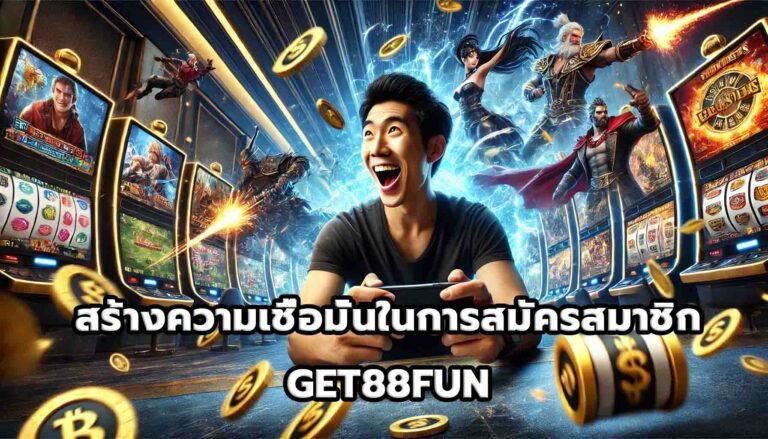 สร้างความเชื่อมั่นในการสมัครสมาชิก GET88FUN-13