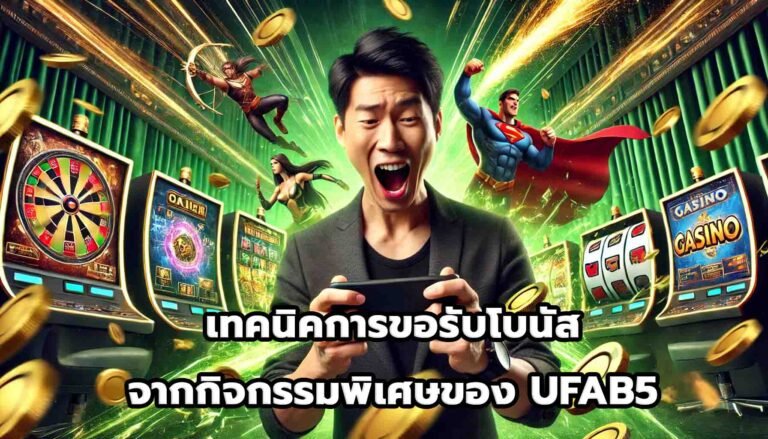 เทคนิคการขอรับโบนัสจากกิจกรรมพิเศษของ UFAB5-1