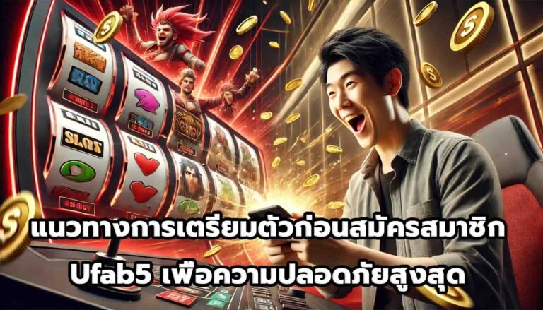 แนวทางการเตรียมตัวก่อนสมัครสมาชิก Ufab5 เพื่อความปลอดภัยสูงสุด-5
